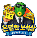 은밀한 보석상 : 은보