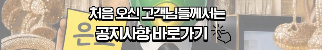 처음 오신 고객님들께서는 공지사항 바로가기 배너