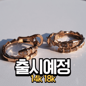 [14k 18k] 불가리 세르펜티 귀걸이 ( 3색상, 국내제작 )