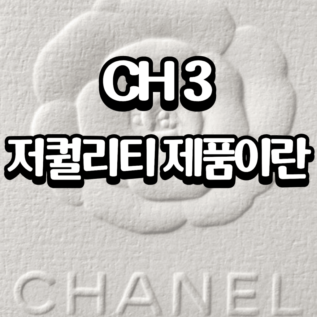 저퀄리티제품이란