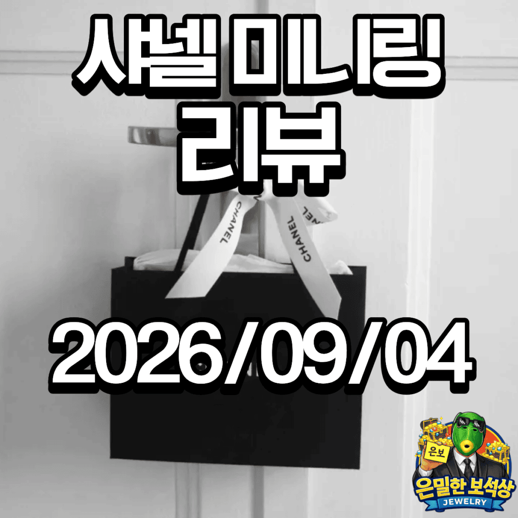 미니링 리뷰