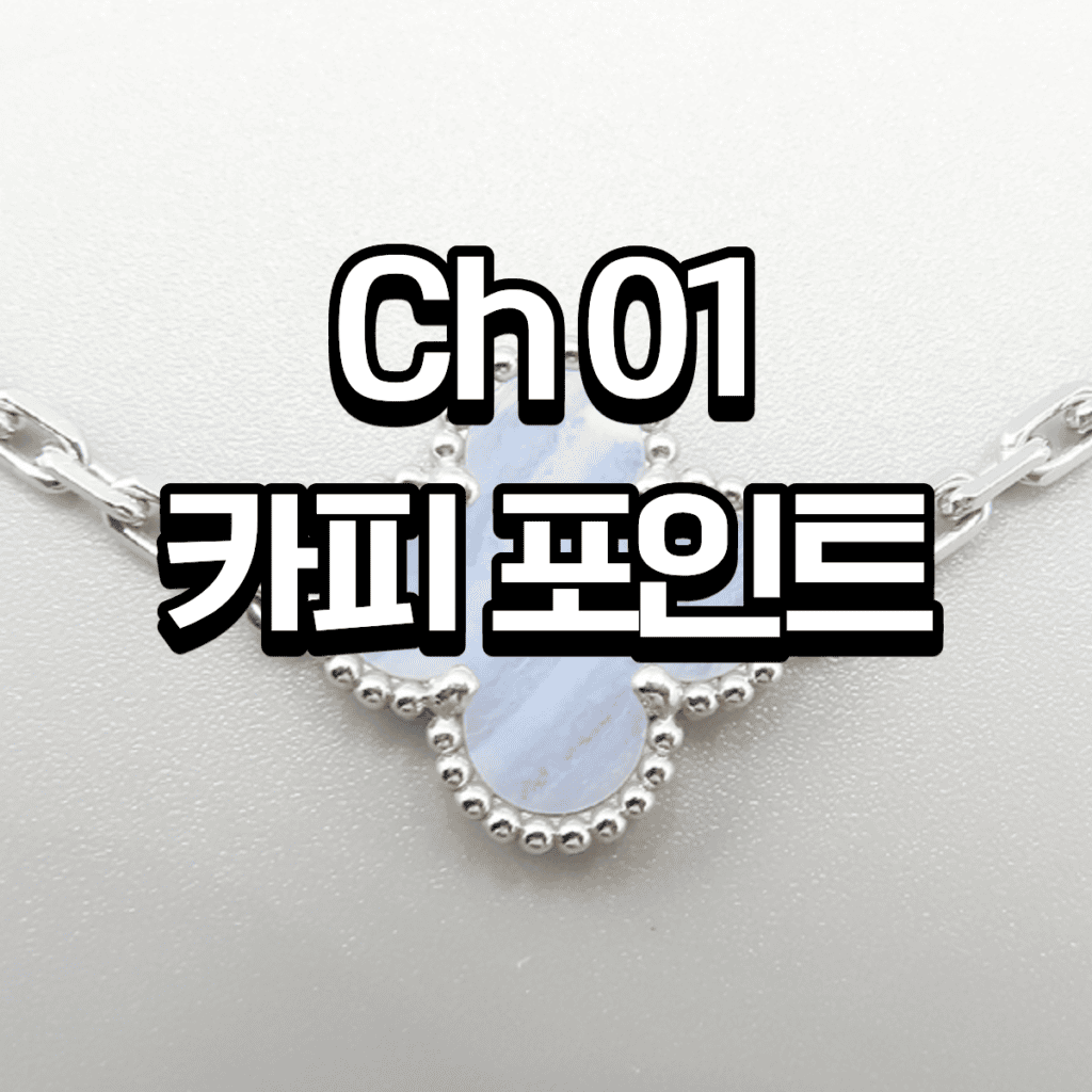 반클리프 5모티브 팔찌 – 14K/18K 국내제작 8 1 5