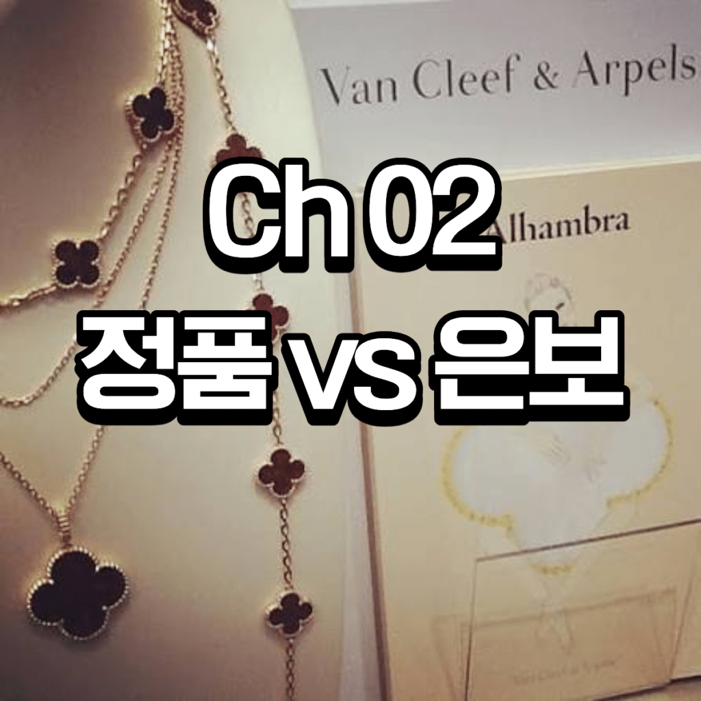 반클리프 5모티브 팔찌 – 14K/18K 국내제작 10 2 5