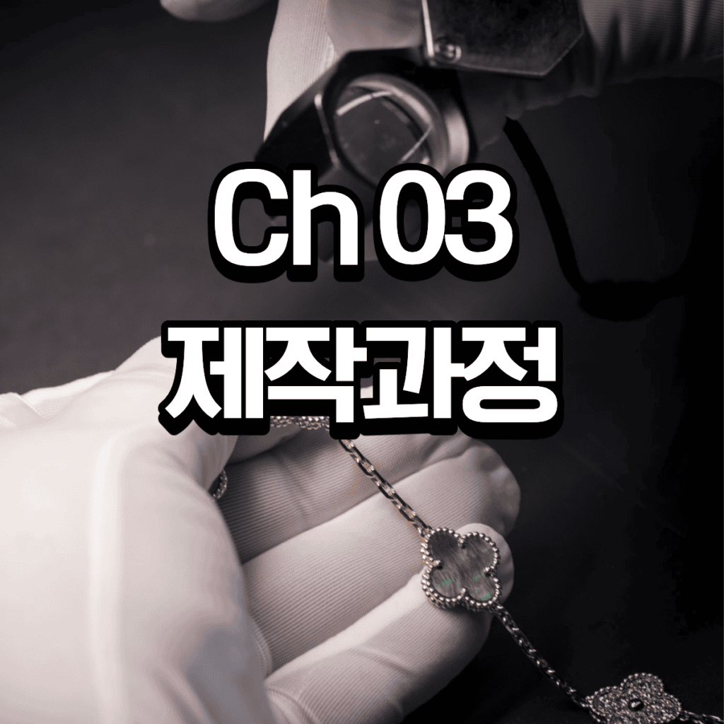 반클리프 5모티브 팔찌 – 14K/18K 국내제작 24 3 3