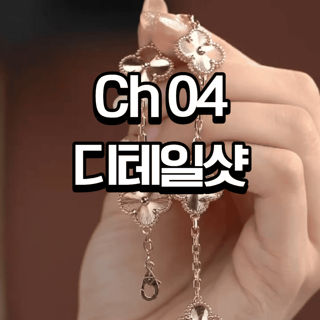 반클리프 5모티브 팔찌 – 14K/18K 국내제작 33 4 3