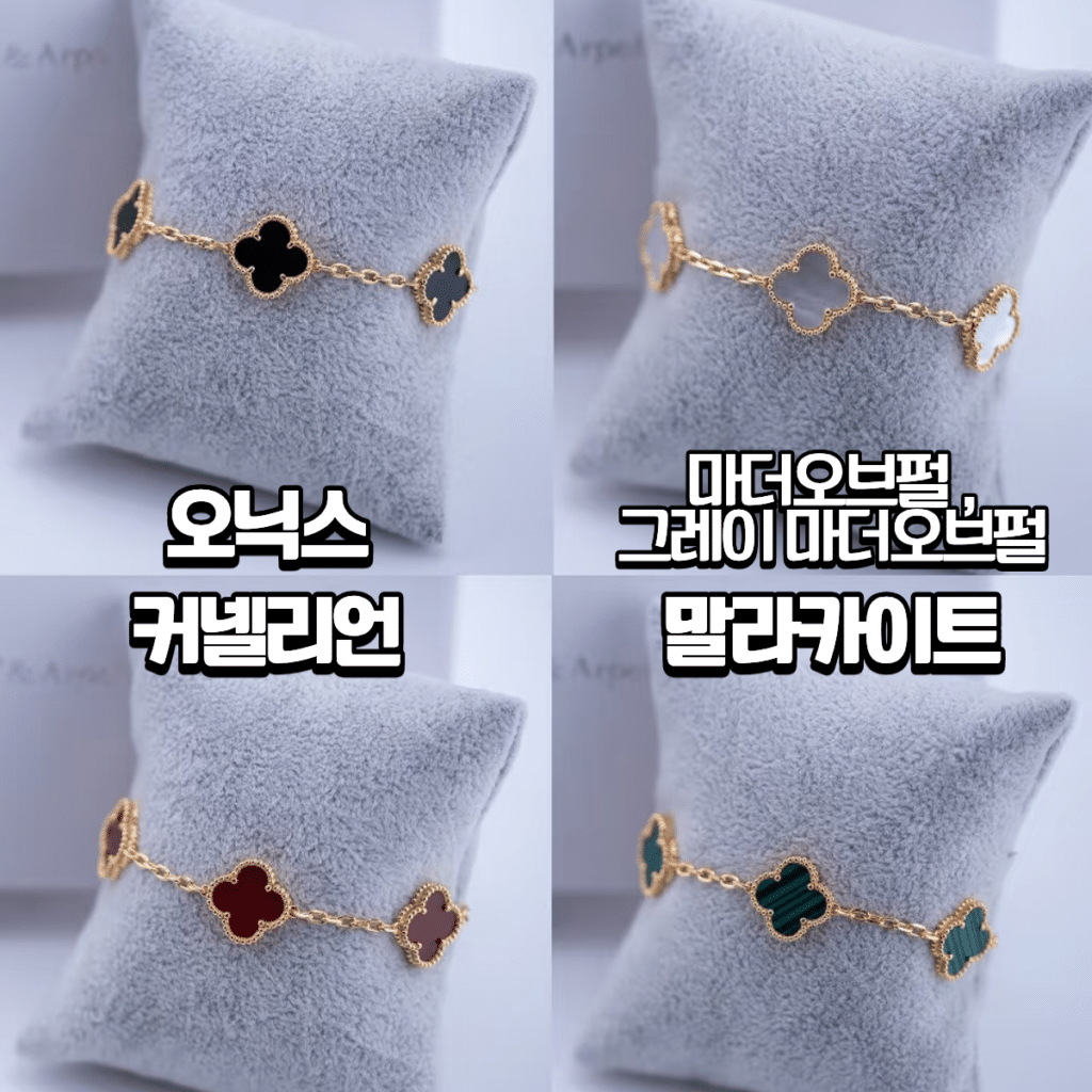 반클리프 5모티브 팔찌 – 14K/18K 국내제작 58 종류