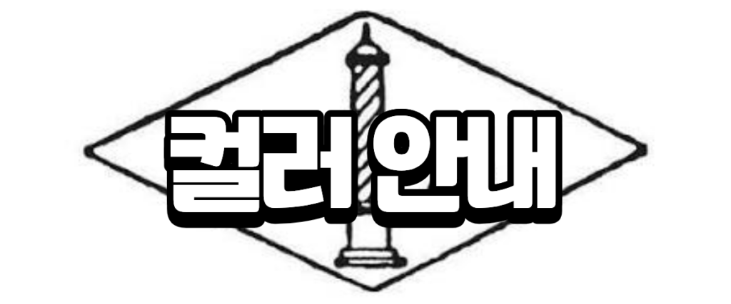 반클리프 5모티브 팔찌 – 14K/18K 국내제작 57 컬러안내