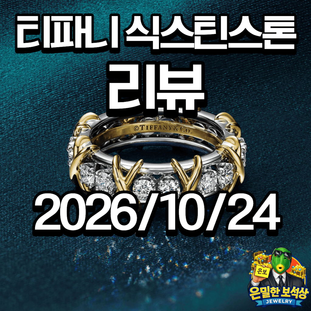 티파니 리뷰